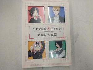 「かぐや様は告らせたい」On Stage ~秀知院音楽譚~(完全生産限定版)(Blu-ray Disc)