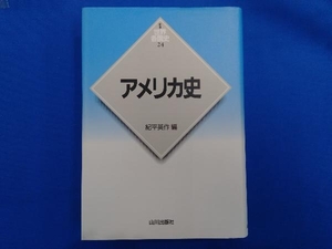 アメリカ史 紀平英作