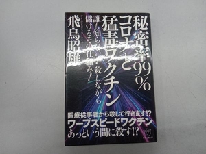 秘密率99%コロナと猛毒ワクチン 飛鳥昭雄