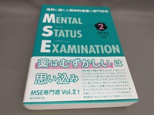 初版 メンタルステータスイグザミネーション(2) 武藤教志:編著