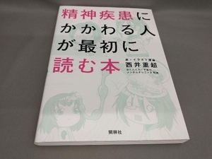 精神疾患にかかわる人が最初に読む本 西井重超:著