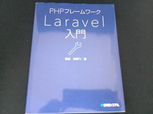 PHPフレームワークLaravel入門 掌田津耶乃