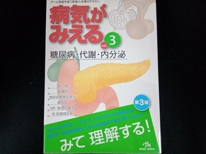 病気がみえる 糖尿病・代謝・内分泌 第3版(vol.3) 医療情報科学研究所