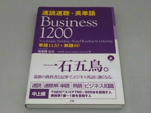 速読速聴・英単語 Business1200 松本茂