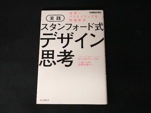 実践スタンフォード式デザイン思考 ジャスパー・ウ