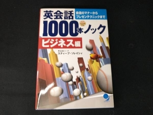 英会話1000本ノック ビジネス編 スティーブ・ソレイシィ