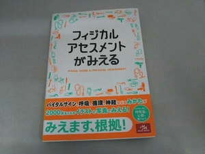 フィジカルアセスメントがみえる 医療情報科学研究所