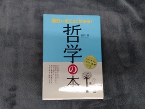 面白いほどよくわかる!哲学の本 秦野勝