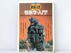 「別冊宝島 映画宝島 Vol.2 怪獣学・入門！」