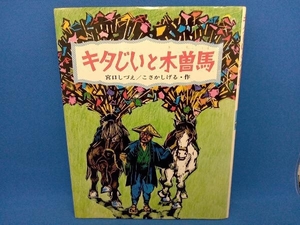 キタじいと木曽馬 宮口しづえ/こさかしげる作