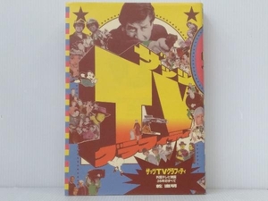 初版 「ザッツTVグラフィティ ～外国テレビ映画35年のすべて」乾直明