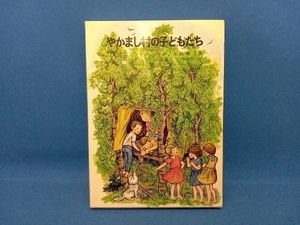 やかまし村の子どもたち リンドグレーン作/大塚勇三訳 岩波書店