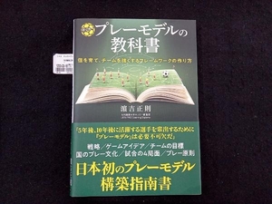 サッカープレーモデルの教科書 濵吉正則