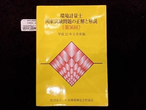 環境計量士国家試験問題の正解と解説(第36回) 環境計量士・公害防止管理者