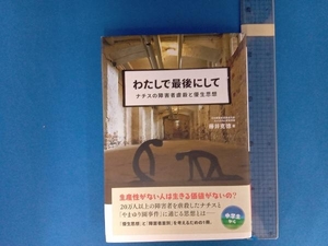 わたしで最後にして 藤井克徳