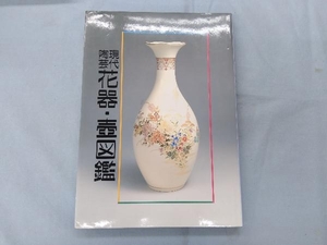 現代陶芸・花器・壷図鑑 光芸出版編集部