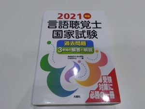 言語聴覚士国家試験 過去問題 3年間の解答と解説(2021年版) 言語聴覚士国家試験対策委員会