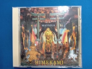 姫神 CD マヨヒガ