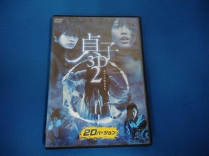 DVD 貞子3D2 2Dバージョン&スマ4D(スマホ連動版)DVD