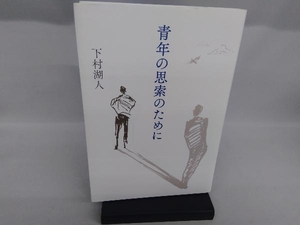 青年の思索のために 下村湖人