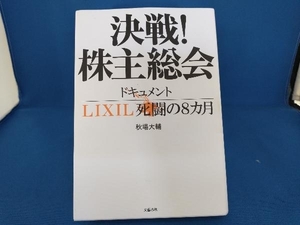 決戦!株主総会 ドキュメントLIXIL死闘の8カ月 秋場大輔