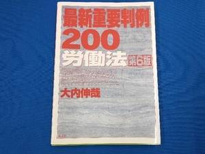 最新重要判例200 労働法 第6版 大内伸哉