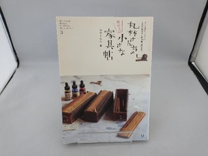 丸林さんちの机の上の小さな家具帖 丸林さんち