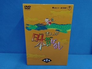 DVD まんが日本昔ばなし DVD-BOX 第2集