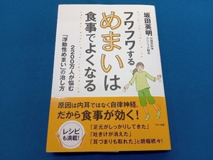 フワフワするめまいは食事でよくなる 坂田英明