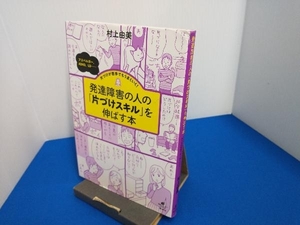 発達障害の人の「片づけスキル」を伸ばす本 村上由美