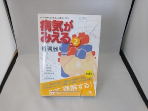 病気がみえる 循環器 第4版(vol.2) 医療情報科学研究所