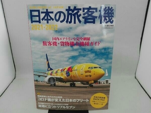 傷み有り 日本の旅客機(2021-2022) イカロス出版