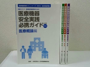4冊セット 医療機器安全実践必携ガイド 第5版