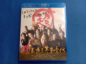 超高速!参勤交代(Blu-ray Disc)