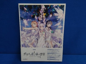 ガラスの花と壊す世界 Premium Edition(Blu-ray Disc)