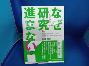 なぜあなたの研究は進まないのか? 佐藤雅昭