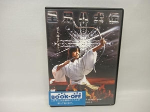 DVD 里見八犬伝 角川映画 THE BEST　薬師丸ひろ子