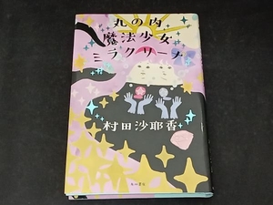 丸の内魔法少女ミラクリーナ 村田沙耶香