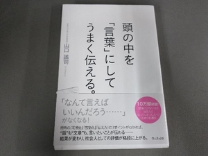 頭の中を「言葉」にしてうまく伝える。 山口謠司