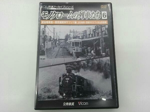 DVD モノクロームの列車たち6 路面電車篇+蒸気機関車サウンド篇 上杉尚祺・茂樹8ミリフィルム作品集