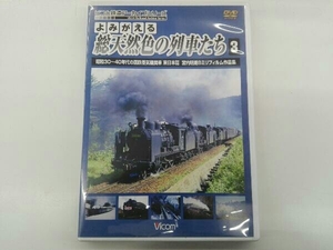 DVD よみがえる総天然色の列車たち3 昭和30~40年代の国鉄蒸気機関車 東日本篇 宮内明朗8ミリフィルム作品集