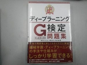 最短突破 ディープラーニングG検定問題集 高橋光太郎