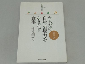 からだの自然治癒力をひきだす食事と手当て 大森一慧