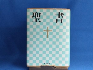 聖書 小型 日本聖書協会