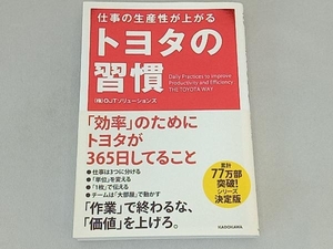 仕事の生産性が上がる トヨタの習慣 株式会社OJTソリューションズ