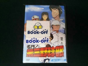 DVD 想い出のアニメライブラリー 第106集 名門!第三野球部 コレクターズDVD