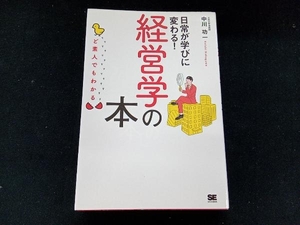 ど素人でもわかる経営学の本 中川功一