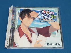 (アニメ/ゲーム) CD 大人の夏休み 配達クルー・水城信太郎の場合