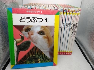 なぜなにブック 22巻おまとめセット 日本学校図書