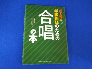 必ず役立つ学級担任のための 合唱の本 野本立人